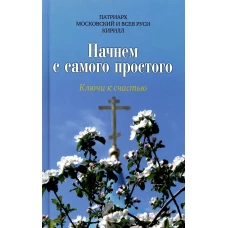 Начнем с самого простого: Ключи к счастью. Кирилл, патриарх Московский и всея Руси