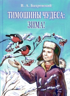 Тимошины чудеса: зима!. Бахревский В.А.
