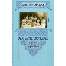 На всю жизнь. Юность Лиды Воронской. Чарская Л.А