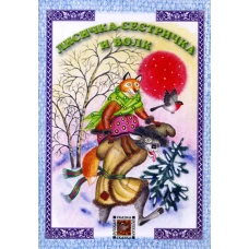 Лисичка-сестричка и волк: русская сказка.