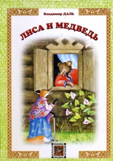 Лиса и Медведь: русская сказка. Даль В.И.