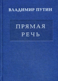 Владимир Путин. Прямая речь. В 3 т. Т.3. Путин В.В.