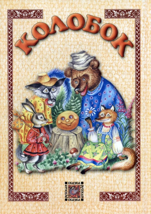 Колобок: сказка.