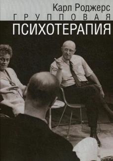 Групповая психотерапия. Роджерс К.