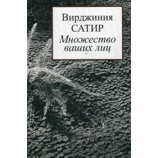 Множество ваших лиц. Сатир В.
