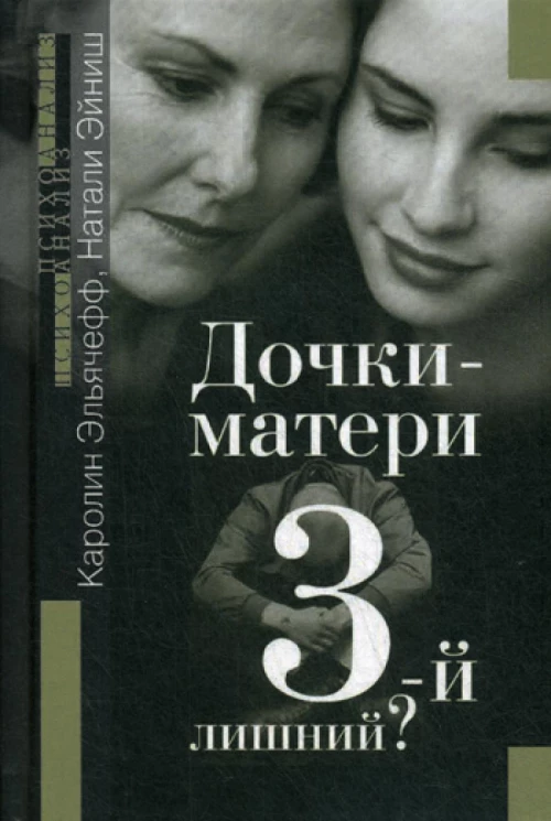 Дочки-матери. Третий - лишний?. Эйниш Н., Эльячефф К.