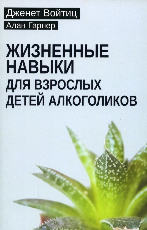 Жизненные навыки для взрослых детей алкоголиков. Гарнер А., Войтиц Дж.Дж.