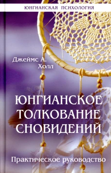 Юнгианское толкование сновидений: практическое руководство. Холл Дж.А.