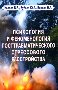Психология и феноменология посттравматического стрессового расстройства. Козлов В.В., Бубеев Ю.А., Власов Н.А.