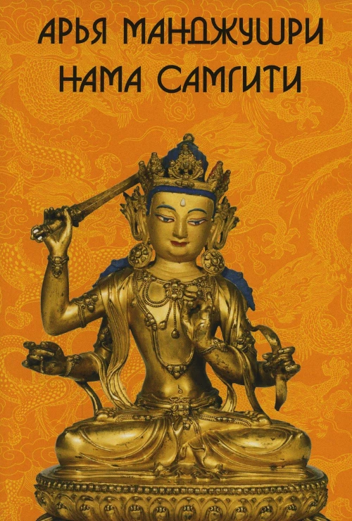 Арья Манджушри Нама Самгити. На сакнкрите, тибетском, русском, английском и китайском языках.