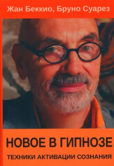 Новое в гипнозе. Техники активации сознания. Беккио Ж., Суарез Б.