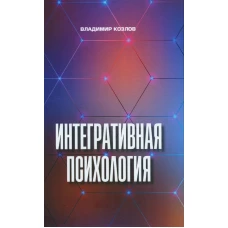 Интегративная психология: монография. Козлов В.В.