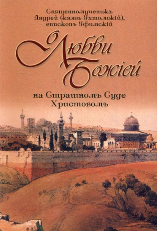 О любви Божией на Страшном Суде Христовом. 4-е изд. Андрей (Ухтомский), епископ
