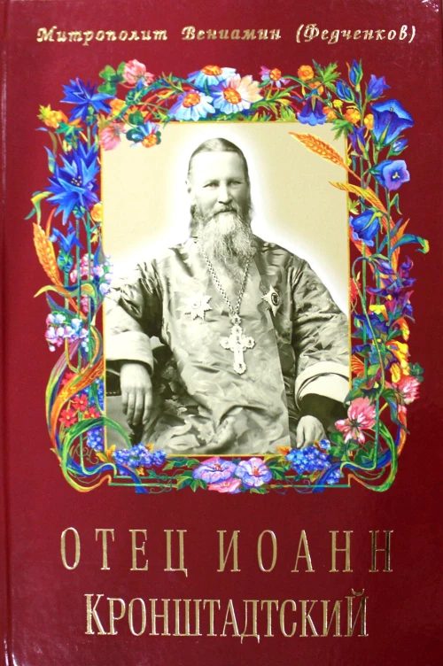 Отец Иоанн Кронштадтский. 6-е изд., доп. Вениамин (Федченков), митрополит