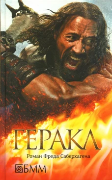 Геракл. Саберхаген Ф.