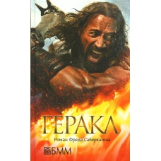 Геракл. Саберхаген Ф.