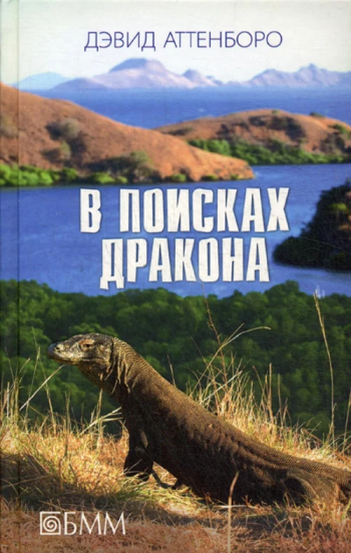 В поисках дракона: За животными в Гайнау; В поисках дракона; В Парагвай за броненосцами: сборник. Аттенборо Д.