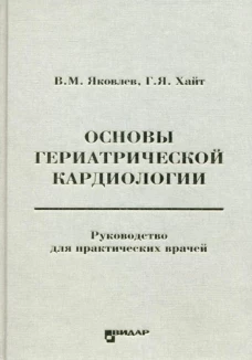 Основы гериатрической кардиологии: руководство для практических врачей. Яковлев В.М., Хайт Г.Я