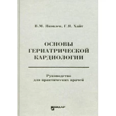 Основы гериатрической кардиологии: руководство для практических врачей. Яковлев В.М., Хайт Г.Я