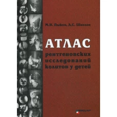 Атлас рентгеновских исследований колитов у детей: учебное пособие. Пыков М.И., Шаплов Д.С.