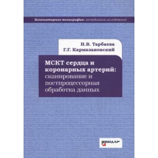 МСКТ сердца и коронарных артерий: сканирование и постпроцессорная обработка данных.. Кармазановский Г.Г., Тарбаева Н.В.