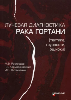 Лучевая диагностика рака гортани (тактика, трудности, ошибки). Кармазановский Г.Г., Литвиненко И.В., Ростовцев М.В.