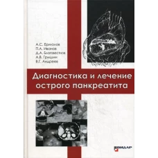 Диагностика и лечение острого панкреатита. Ермолов А.С., Иванов П.А., Благовестнов Д.А.