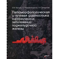 Патоморфологическая и лучевая диагностика хирургических заболеваний поджелудочной железы. Кармазановский Г.Г., Паклина О.В., Сетдикова Г.Р