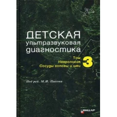 Детская ультразвуковая диагностика. Т. 3: Неврология. Сосуды головы и шеи. Учебник. Ватолин К.В., Пыков М.И., Быкова Ю.К