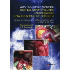 Диагностика и лечение острых хирургических заболеваний органов брюшной полости. Опыт московского здравоохранения 1992&ndash;2014 гг.. Ермолов А.С., Ярцев П.А., Андреев В.Г