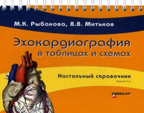Эхокардиография в таблицах и схемах. Настольный справочник. 3-е изд. Рыбакова М.К., Митьков В.В.