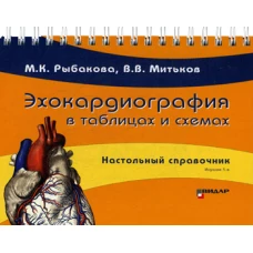 Эхокардиография в таблицах и схемах. Настольный справочник. 3-е изд. Рыбакова М.К., Митьков В.В.