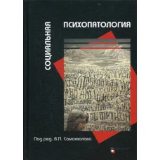 Социальная психопатология. Гильбурд О.А., Бильченко Е.В., Владимировский Б.М.