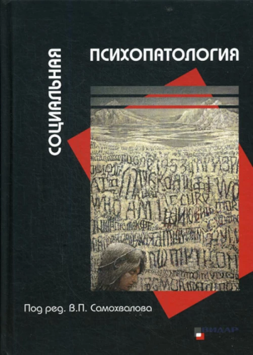 Социальная психопатология. Гильбурд О.А., Бильченко Е.В., Владимировский Б.М.