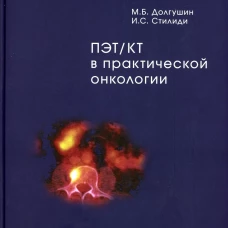 ПЭТ/КТ в практической онкологии. Стилиди И.С., Долгушин М.Б.