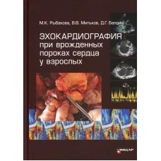 Эхокардиография при врожденных пороках сердца у взрослых. Рыбакова М.К., Митьков В.В., Балдин Д.Г.