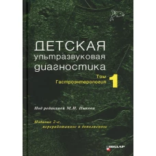 Детская ультразвуковая диагностика: Учебник. Т. 1: Гастроэнтерология. 2-е изд., перераб. и доп. Пыков М.И., Дмитриева Е.В., Филиппова Е.А.