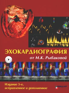 Эхокардиография от М.К. Рыбаковой: Руководство: с приложением. 3-е изд., испр.и доп (ссылка на видеоматериалы). Рыбакова М.К., Митьков В.В., Балдин Д.Г.