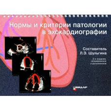 Нормы и критерии патологии в эхокардиографии. 2-е издание, испр. и доп. Сост. Шульгина Л.Э
