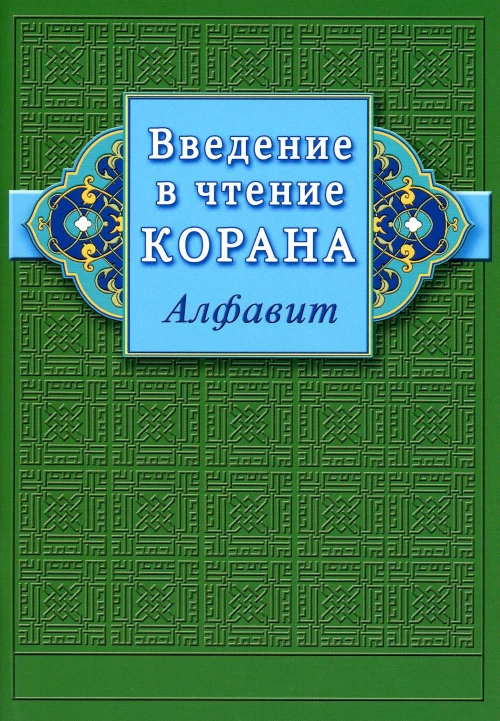 Введение в чтение Корана. Алфавит.