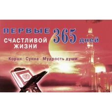 Первые 365 дней счастливой жизни. Коран и сунна - мудрость души. 2-е изд., испр.