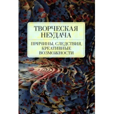 Творческая неудача.Причины,следствия,креативные возможности