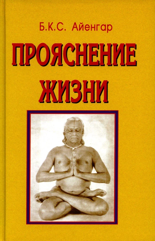 Прояснение жизни. 4-е изд. Айенгар Б.К.С.