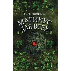 Магикус для всех. Иванов Г.А.