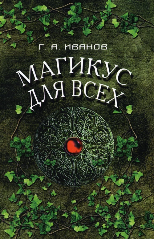 Магикус для всех. Иванов Г.А.
