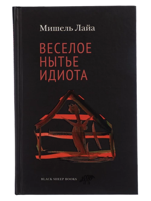 Мишель Лайа: Веселое нытье идиота