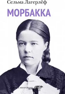 Морбакка