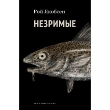 Незримые