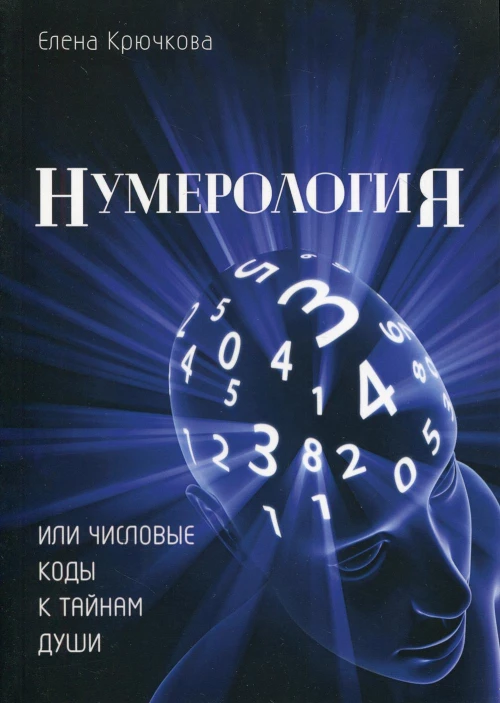 Нумерология или числовые коды к тайнам Души. Крючкова Е.А.