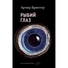 Артюр Брюггер: Рыбий глаз
